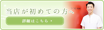 当店が初めての方はまずはこちらをご覧ください