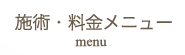 施術・料金メニュー